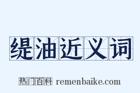 缇油近义词是什么意思的图片